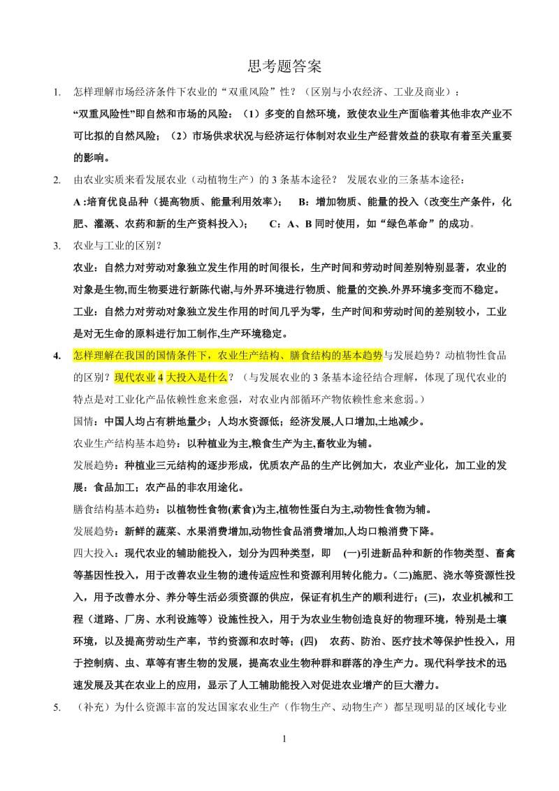 西南大学12级农经《农学概论》思考题答案.doc_第1页