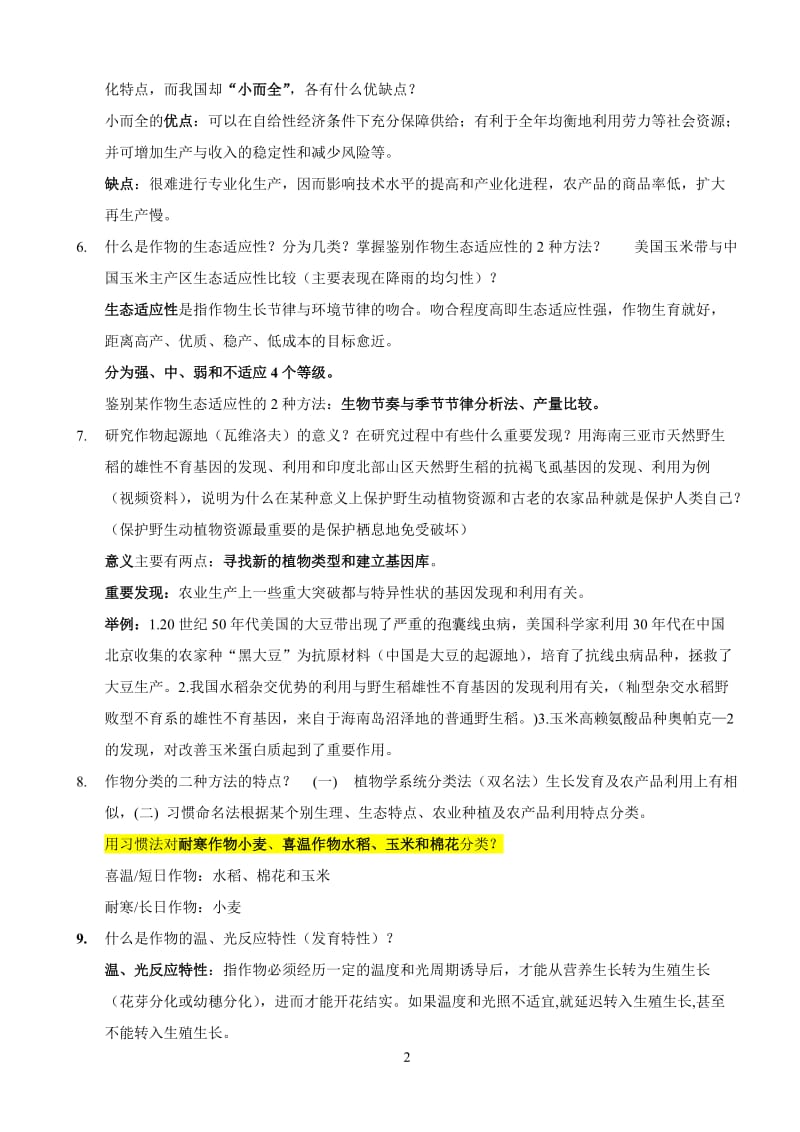 西南大学12级农经《农学概论》思考题答案.doc_第2页