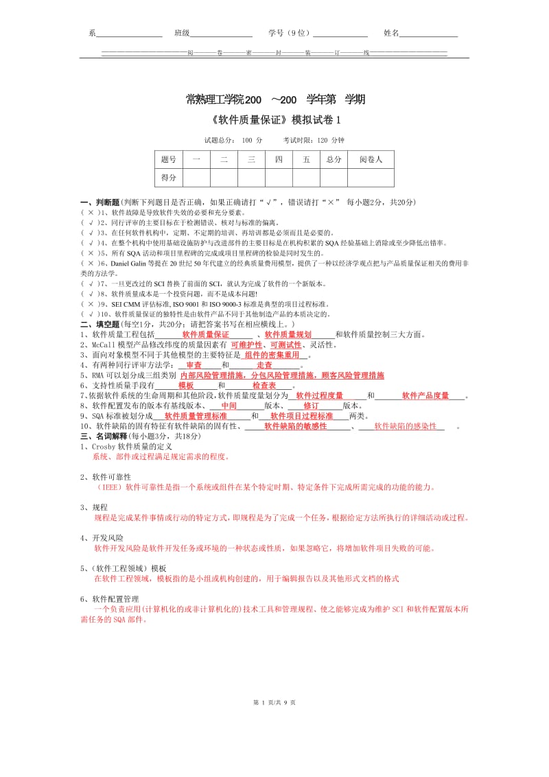 软件测试模拟试卷及参考答案.pdf_第1页