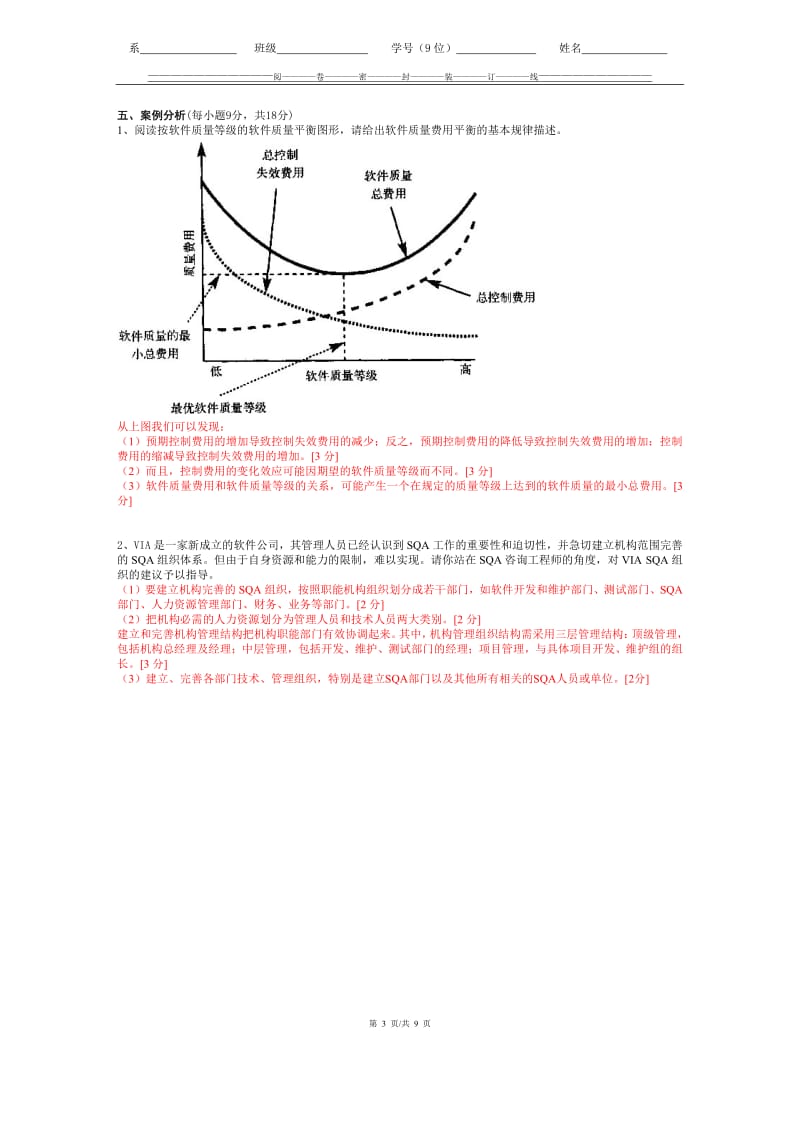 软件测试模拟试卷及参考答案.pdf_第3页