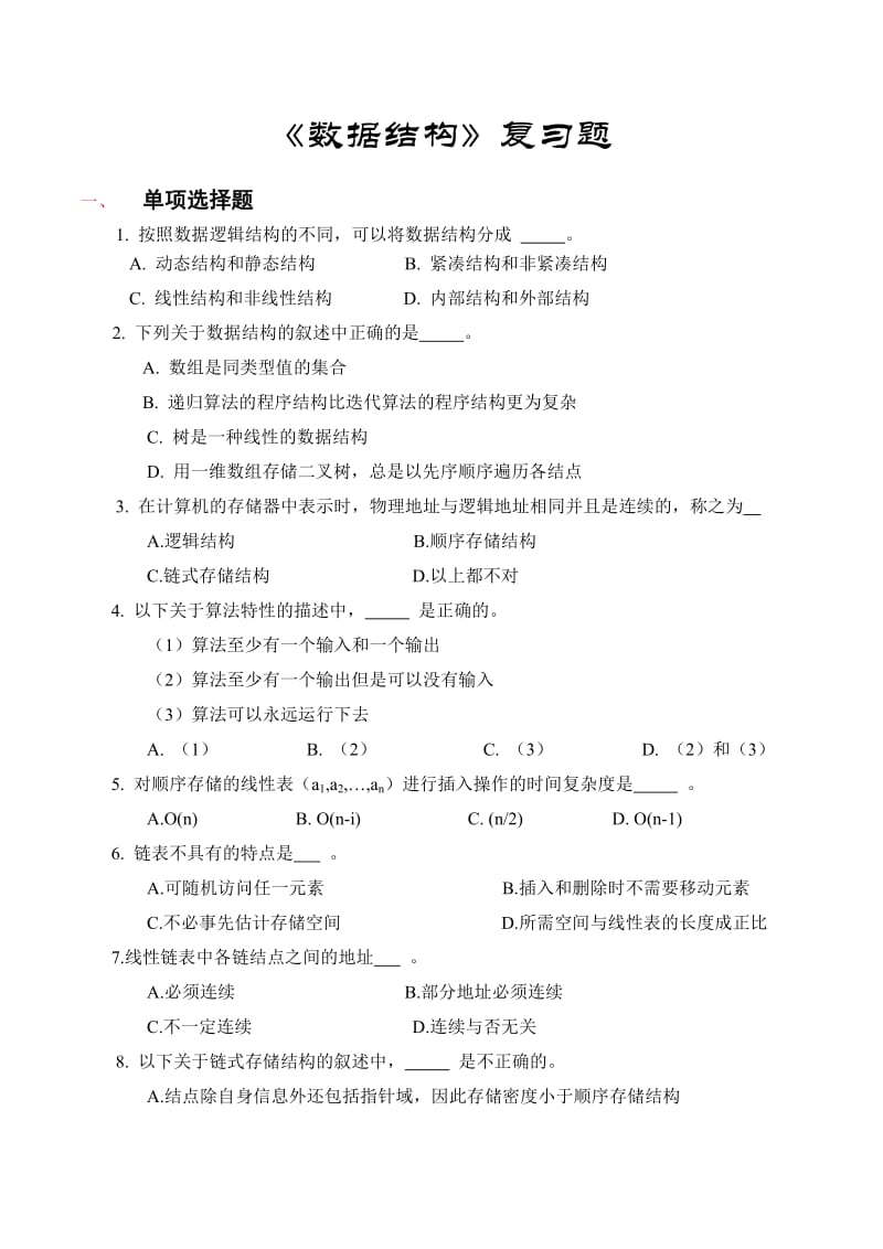 西安电子科技大学数据结构期末复习题.doc_第1页