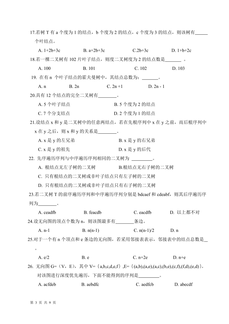 西安电子科技大学数据结构期末复习题.doc_第3页