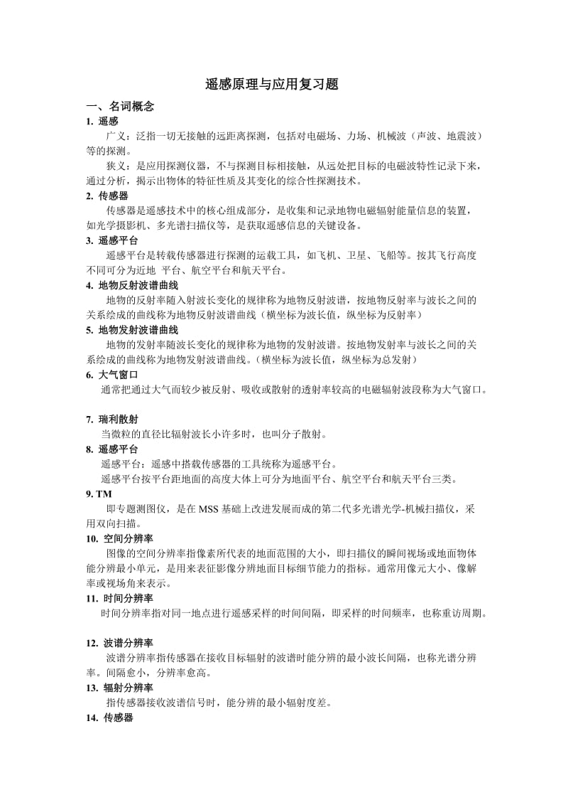 遥感原理与应用复习题FinalVersion.doc_第1页