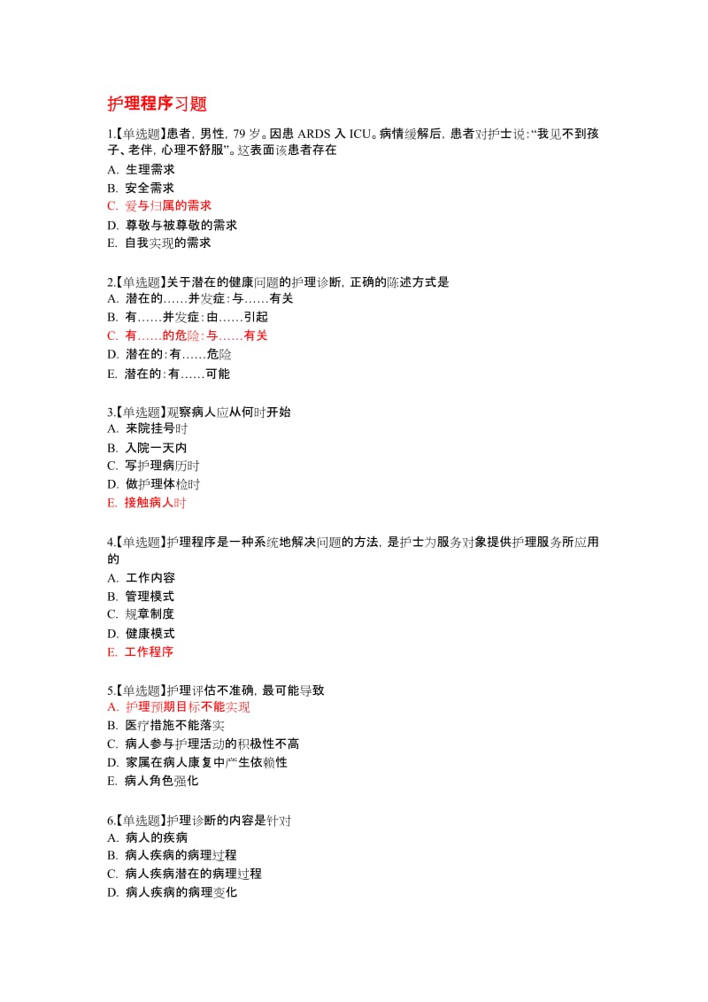 护士执业考题---护理程序习题及参考答案.docx_第1页