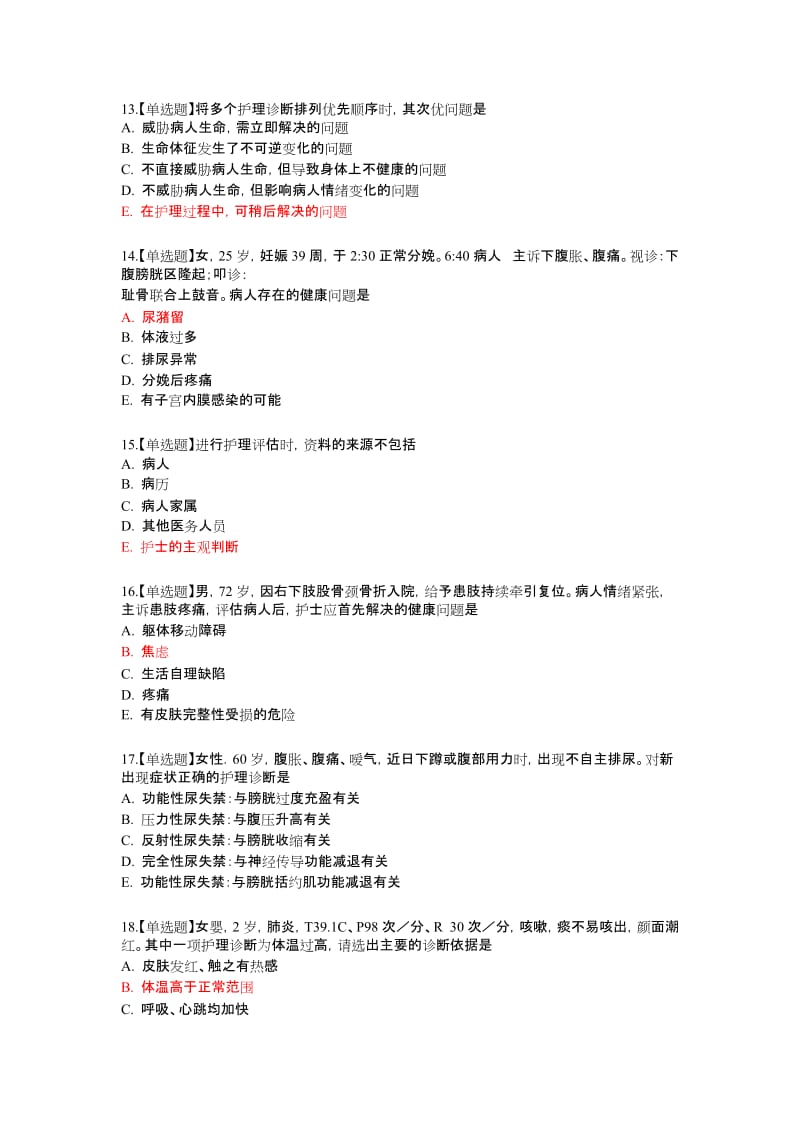 护士执业考题---护理程序习题及参考答案.docx_第3页