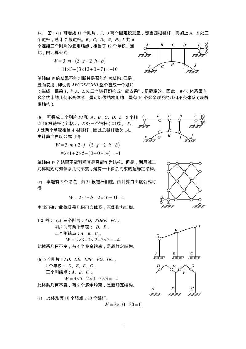 哈工大结构力学王焕定第二版第一章习题参考答案.pdf_第1页