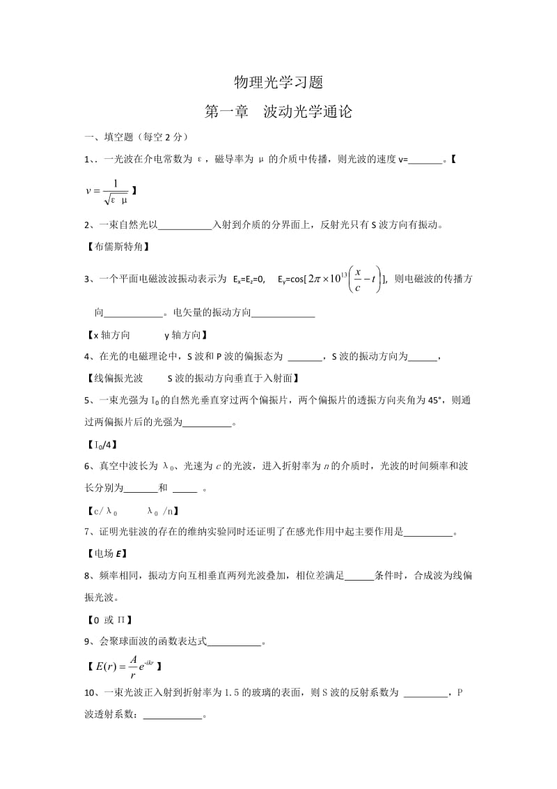 物理光学第一章习题与答案.doc_第1页