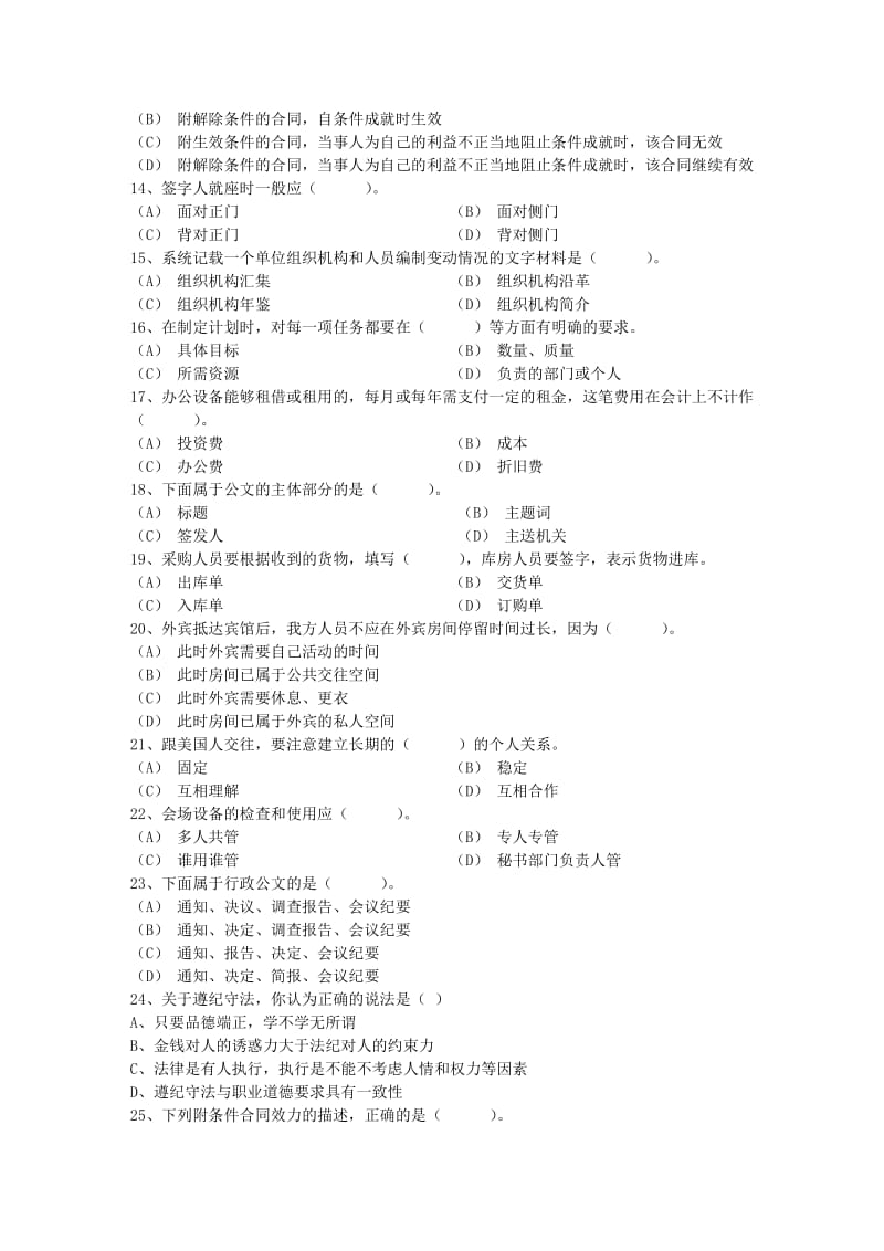 秘书资格证四级考试预测习题考试试题库.docx_第2页