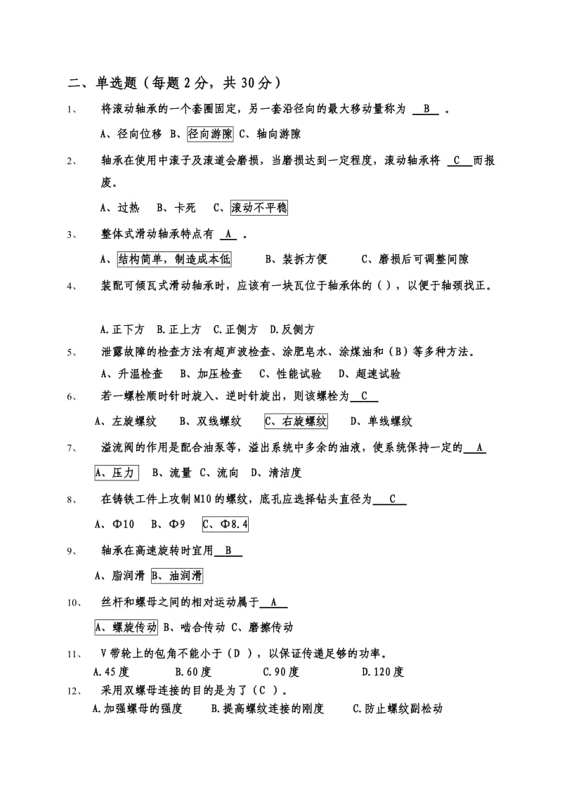 机械维修工考试试题答案.doc_第2页