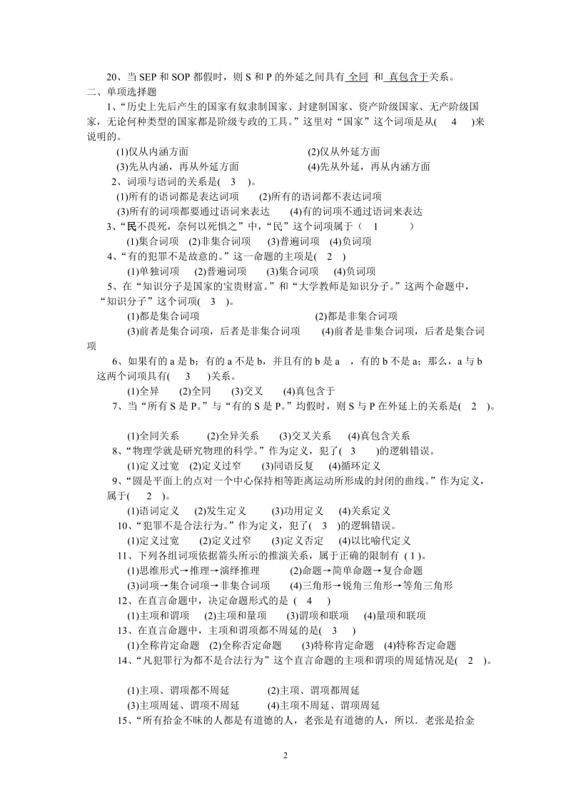 法律逻辑学平时作业及其参考答案资料.doc_第2页