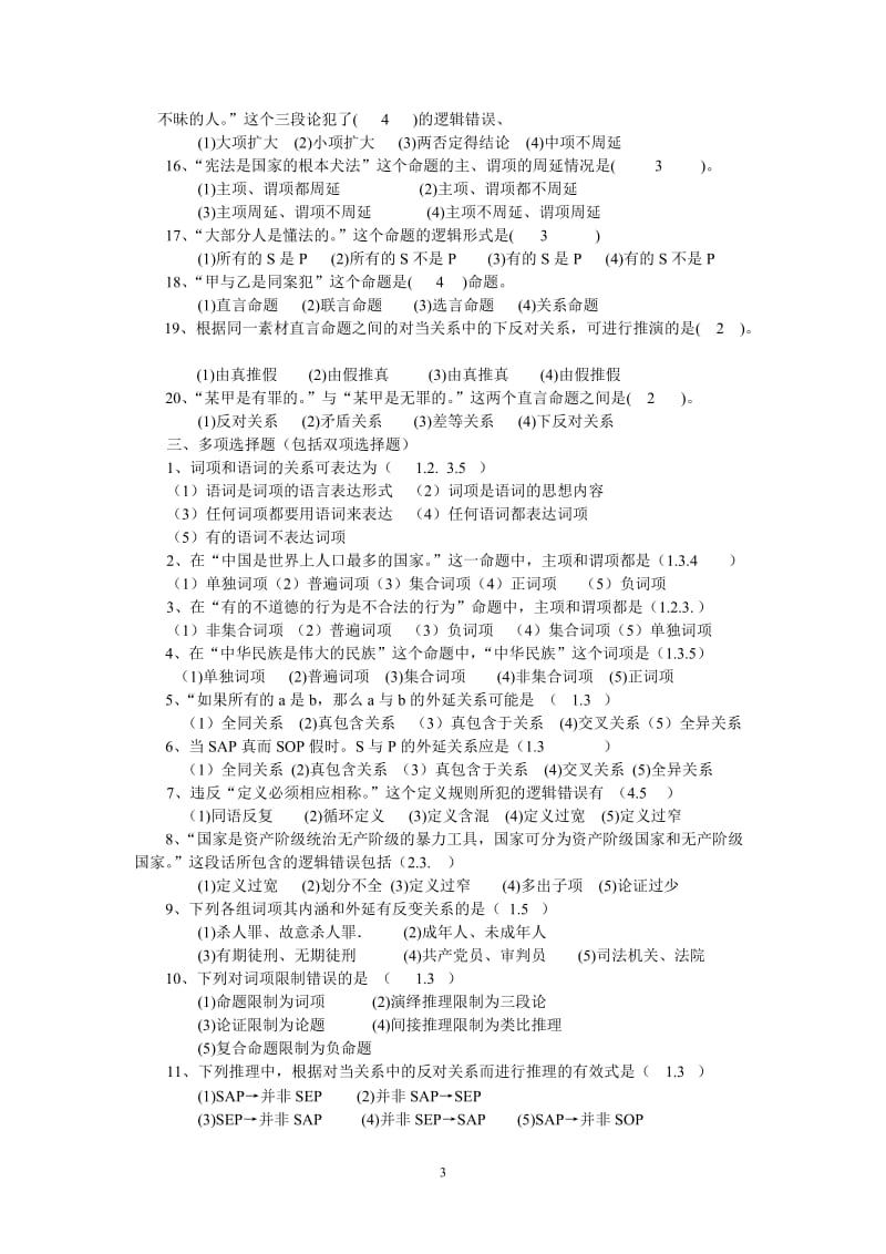 法律逻辑学平时作业及其参考答案资料.doc_第3页