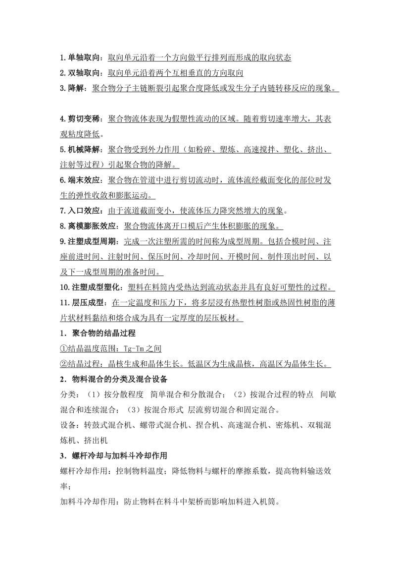 聚合物加工原理复习题.doc_第1页