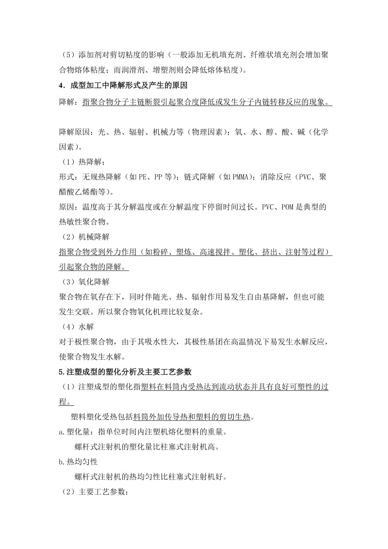 聚合物加工原理复习题.doc_第3页