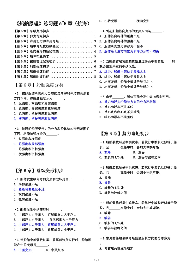 船舶原理练习题6、7、8章航海有解答.doc_第1页