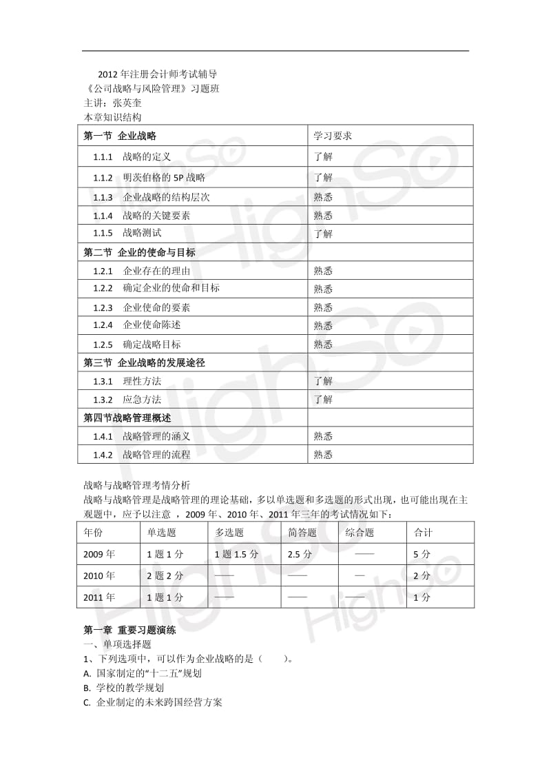 CPA《公司战略与风险管理》张英奎习题班第一章战略与战略管理.pdf_第1页