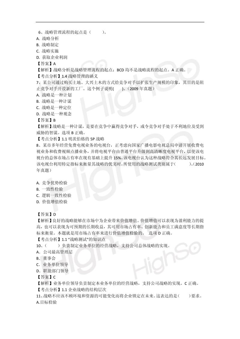 CPA《公司战略与风险管理》张英奎习题班第一章战略与战略管理.pdf_第3页