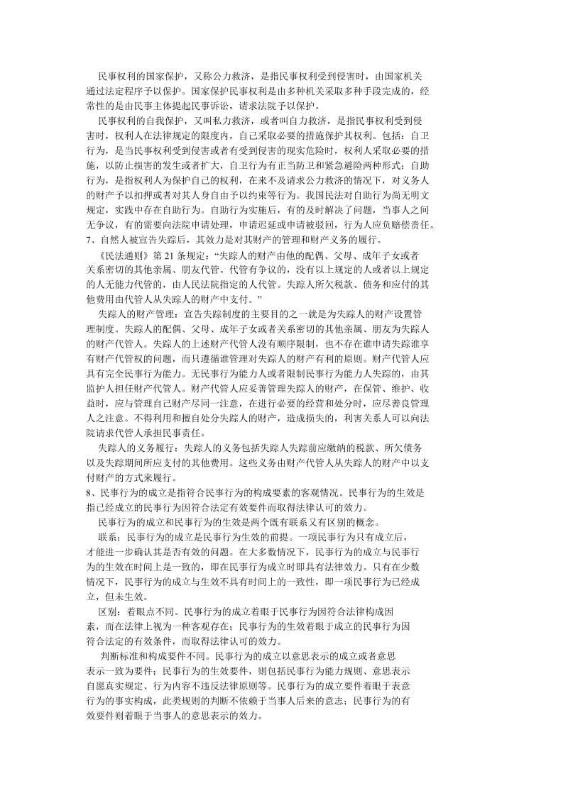 民法学经典论述题及答案.doc_第3页