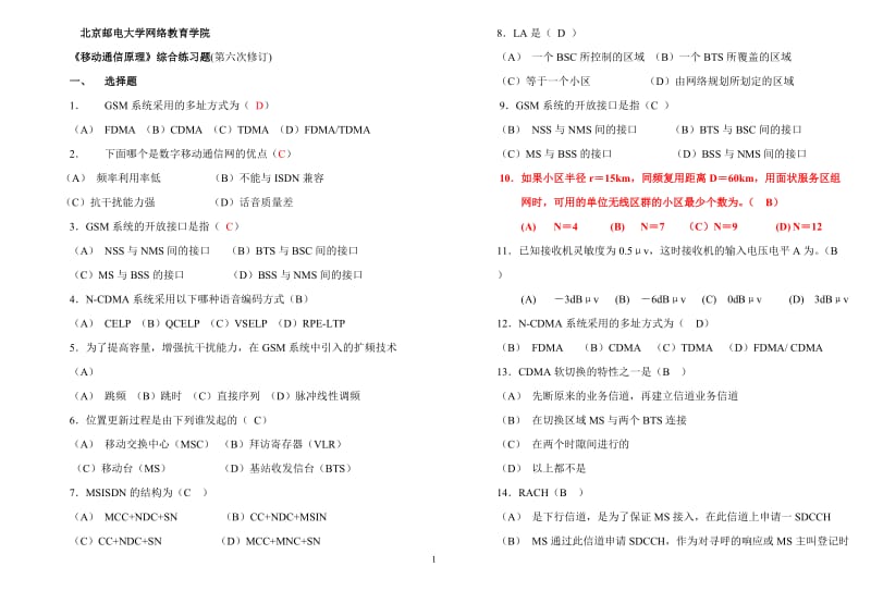 移动通信练习题及答案.doc_第1页