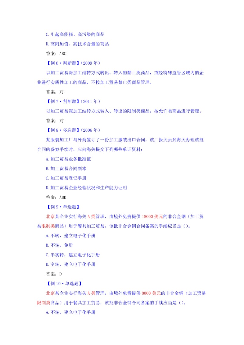 第三章第三节保税加工货物习题.docx_第2页