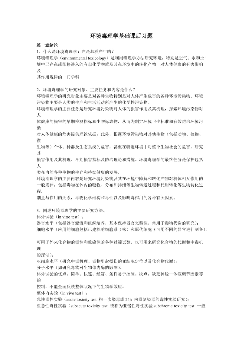 环境毒理学课后习题.doc_第1页