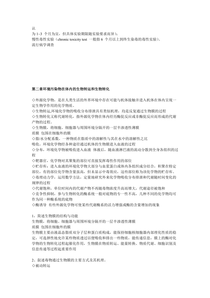 环境毒理学课后习题.doc_第2页