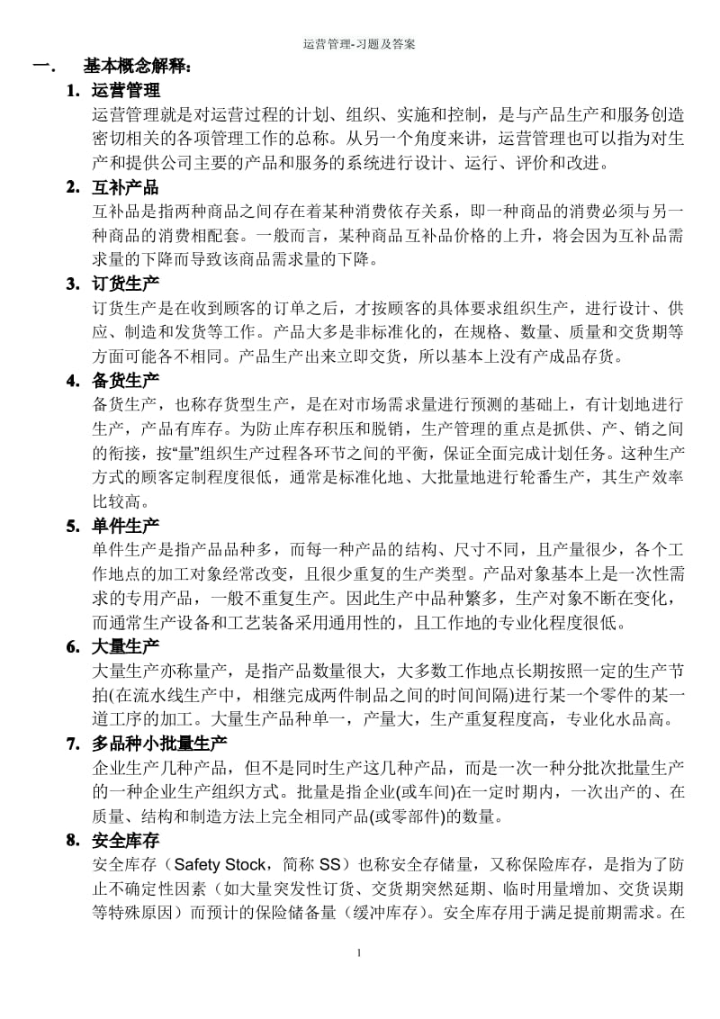 运营管理习题及答案.pdf_第1页