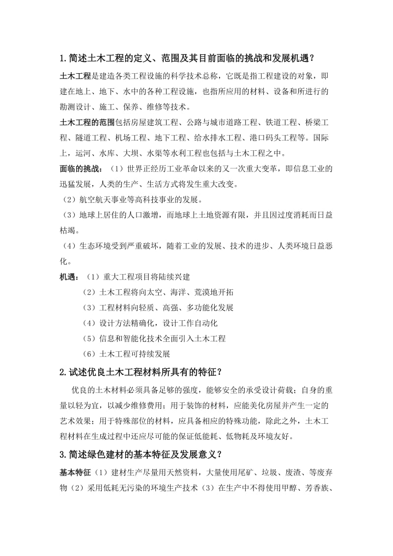 河南理工大学土木工程概论习题及答案.docx_第1页