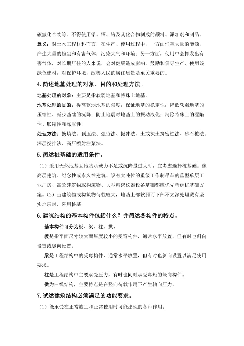 河南理工大学土木工程概论习题及答案.docx_第2页