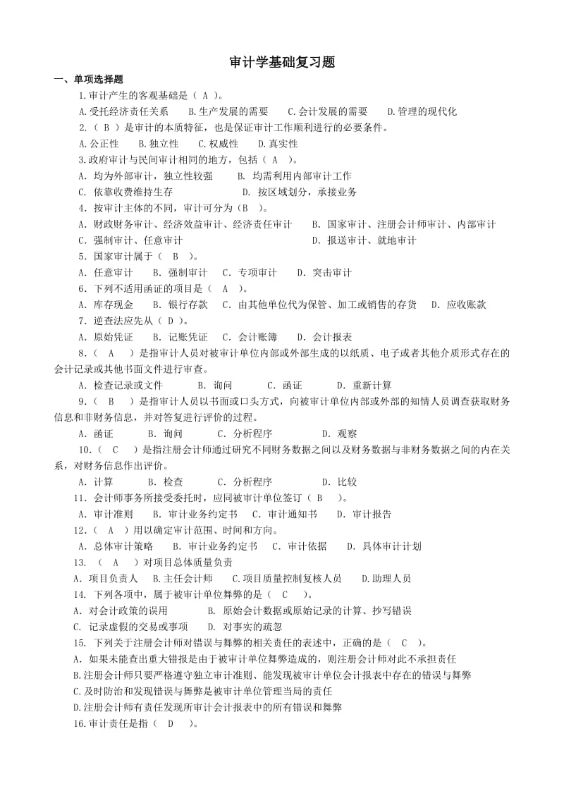 审计基础复习题及答案.pdf_第1页