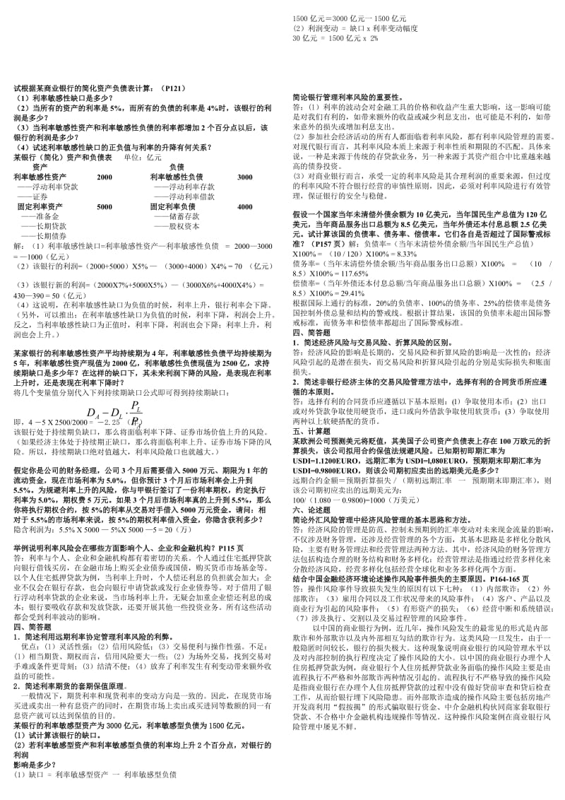 金融风险简答题、论述题小抄已排版.doc_第3页