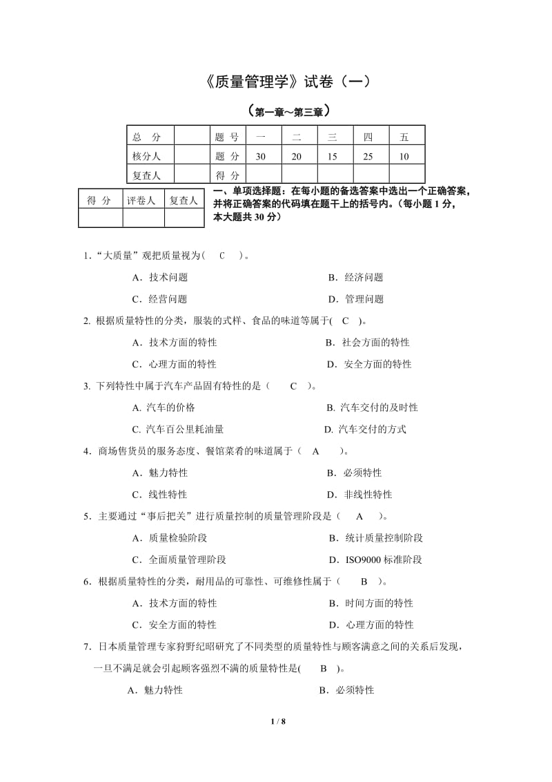 质量管理第一次作业.doc_第1页