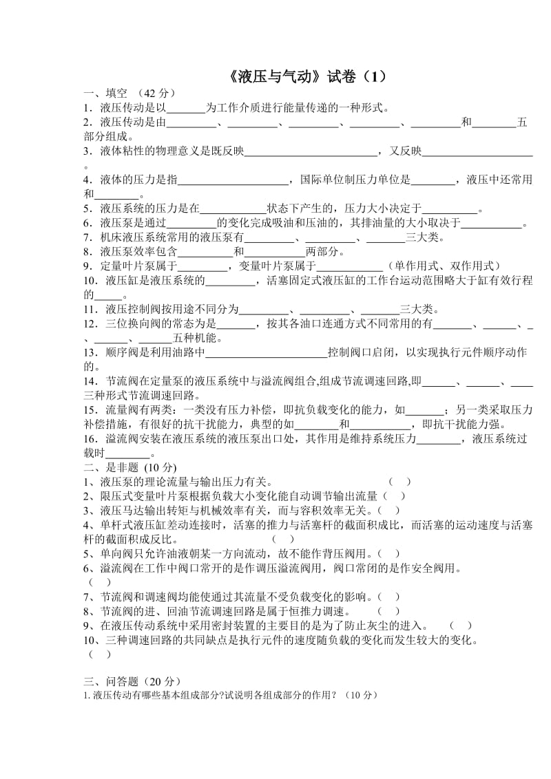 液压与气动技术试题与答案.doc_第1页