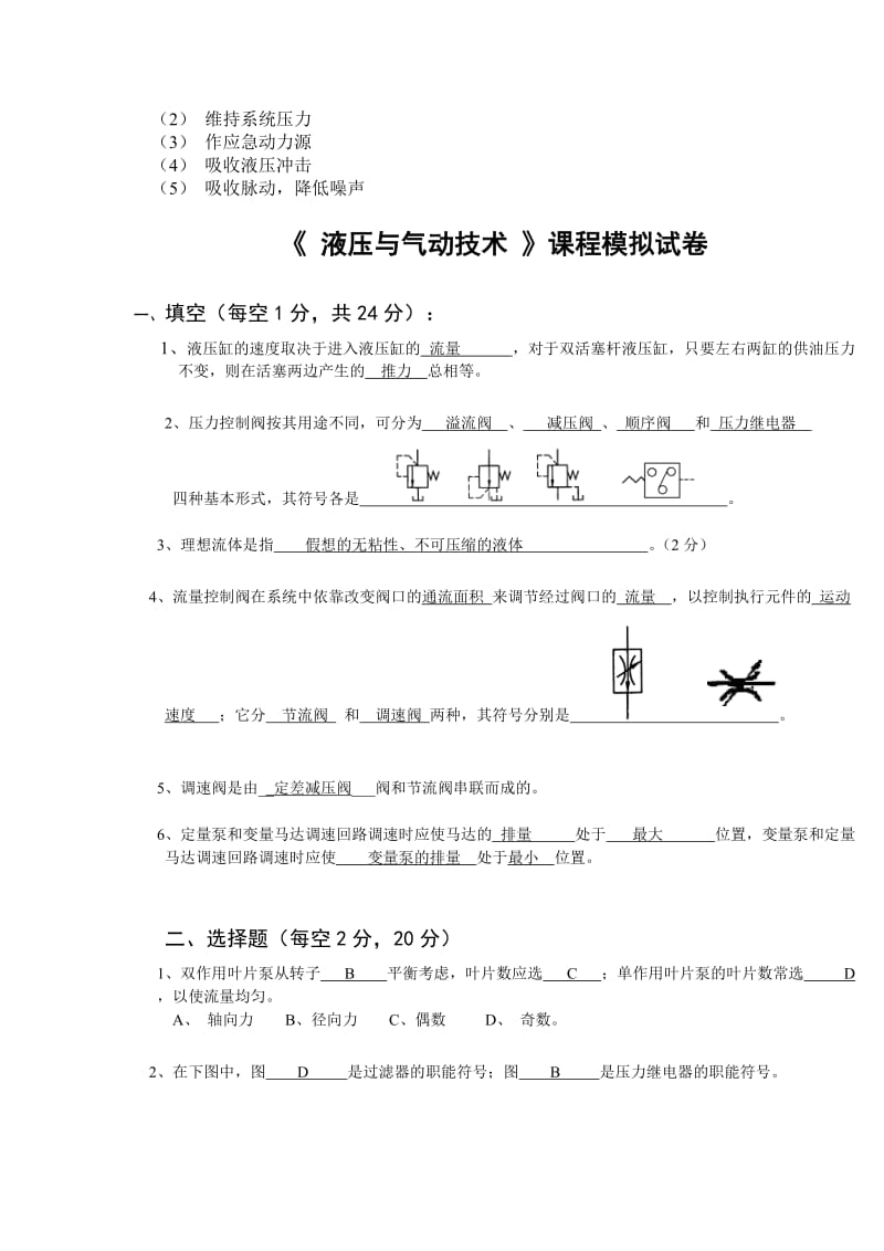 液压与气动技术试题与答案.doc_第3页