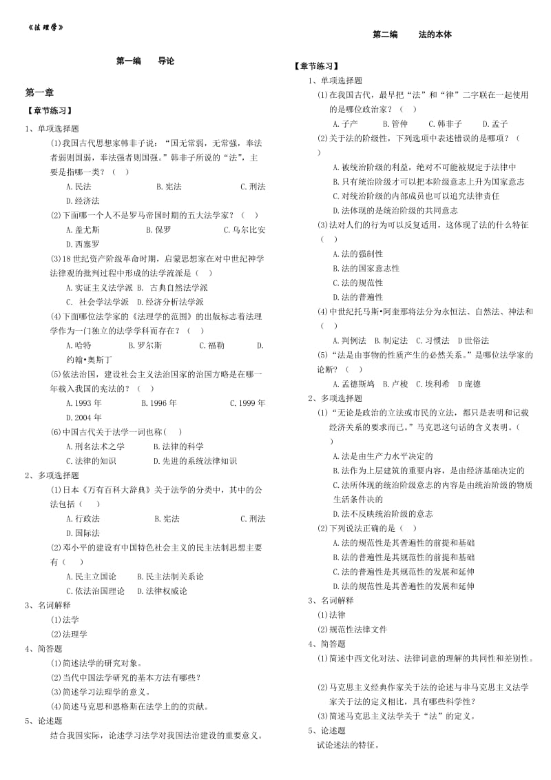 郑大远程-法理学答案.doc_第1页