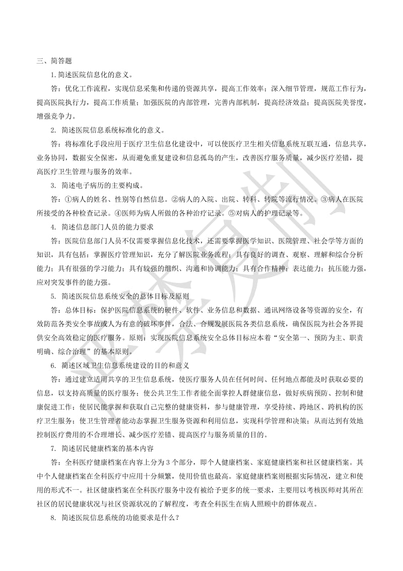 数字化医疗软件课程复习题.doc_第3页