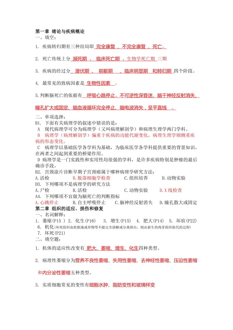 病理期中复习题.doc_第1页