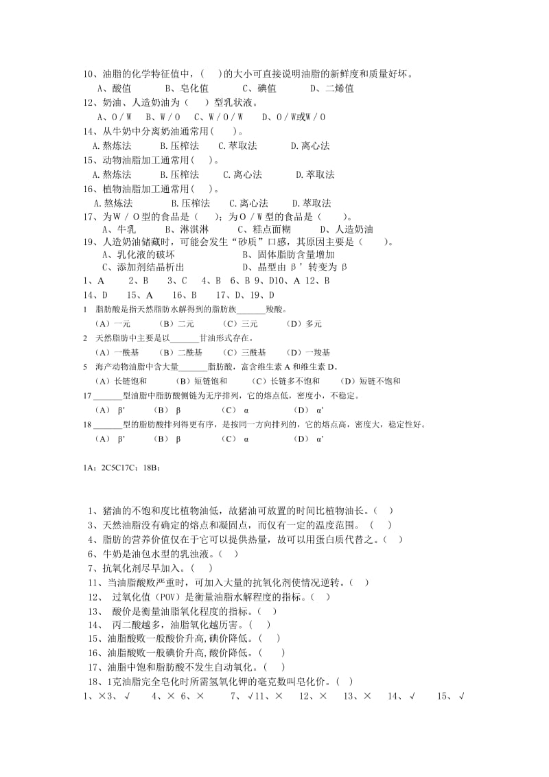 食品化学题库单选判断.doc_第3页