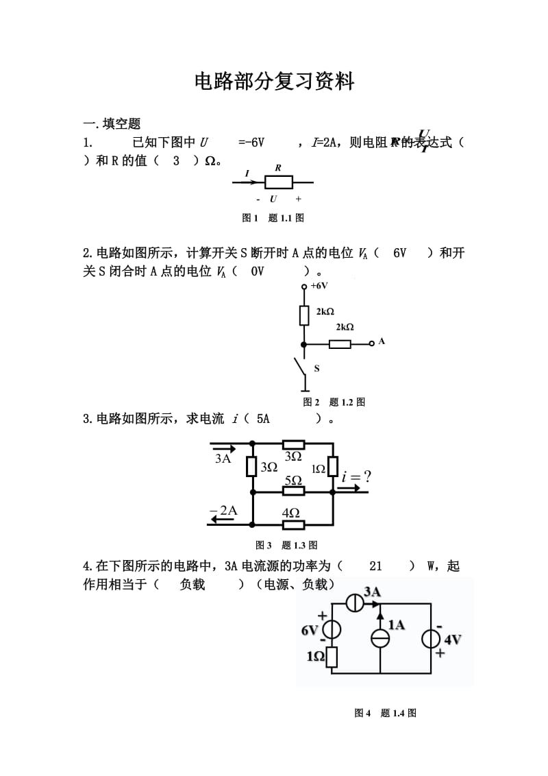 答案电路部分复习资料.doc_第1页