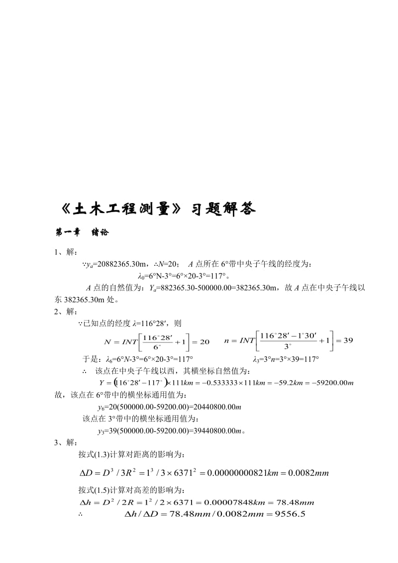 高教《土木工程测量》习题解答.doc_第1页