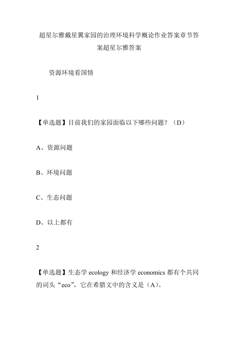 超星尔雅戴星翼家园的治理环境科学概论作业答案章节答案超星尔雅答案.doc_第1页