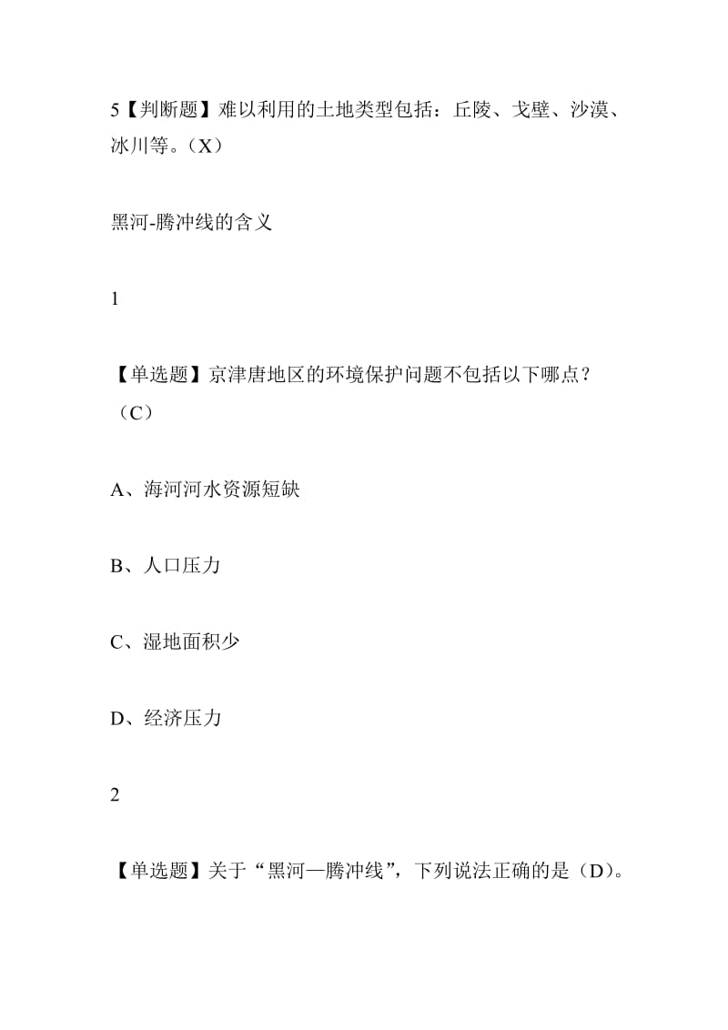 超星尔雅戴星翼家园的治理环境科学概论作业答案章节答案超星尔雅答案.doc_第3页