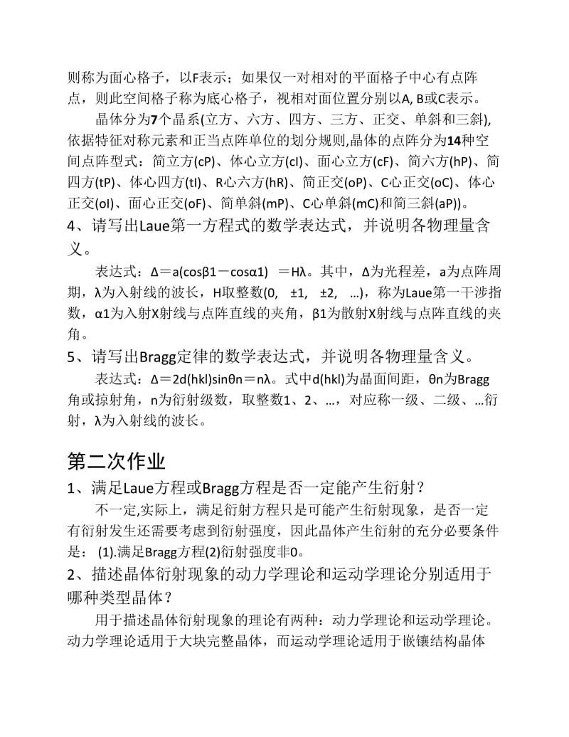 南开大学材料学院结构分析课后题答案XRD、中子衍射、电子衍射.pdf_第2页