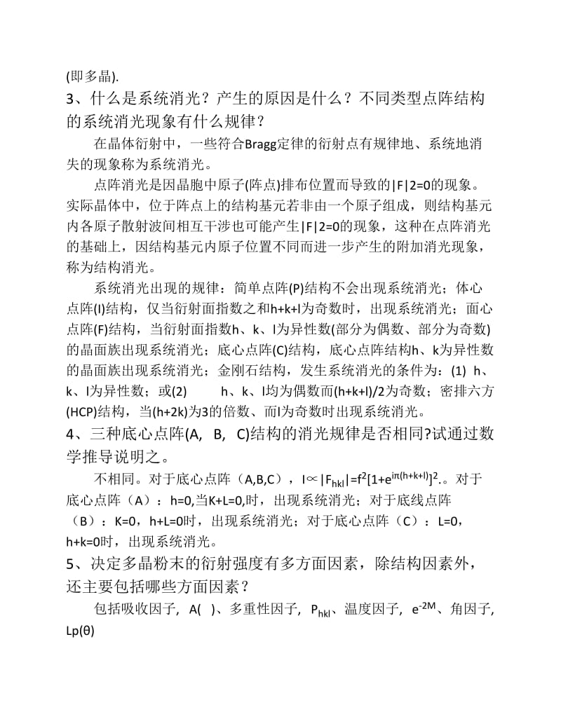 南开大学材料学院结构分析课后题答案XRD、中子衍射、电子衍射.pdf_第3页