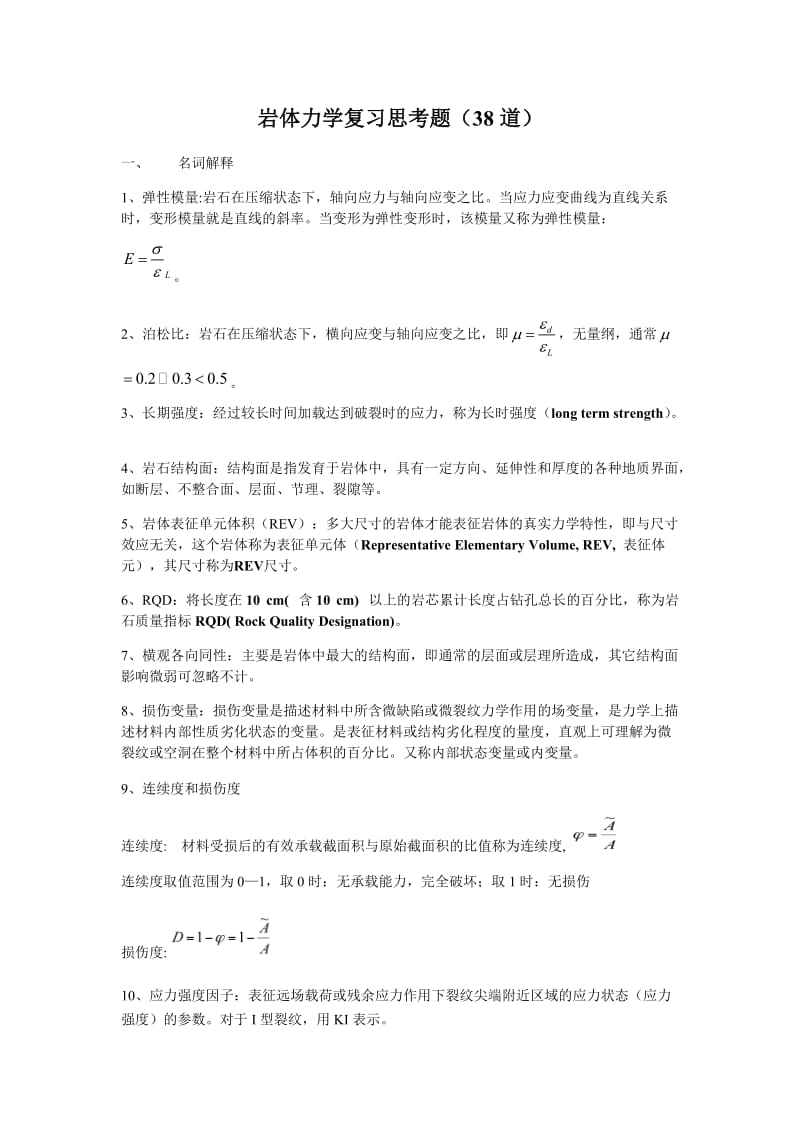 答案岩体力学考试复习思考题浓缩版.docx_第1页