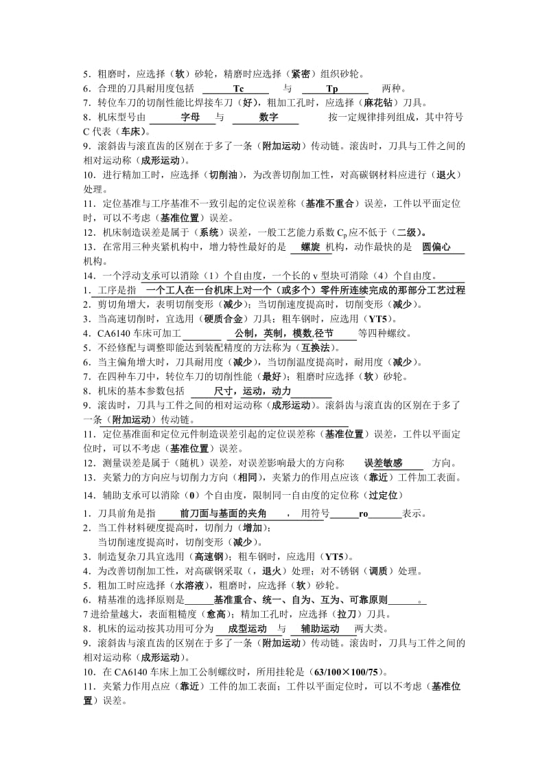 机械制造技术基础期末试题及答案.doc_第2页