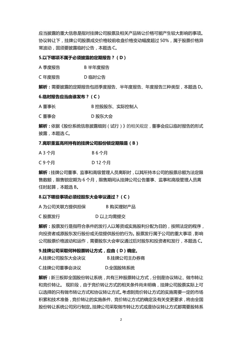 全国股转系统试题答案解析.pdf_第2页