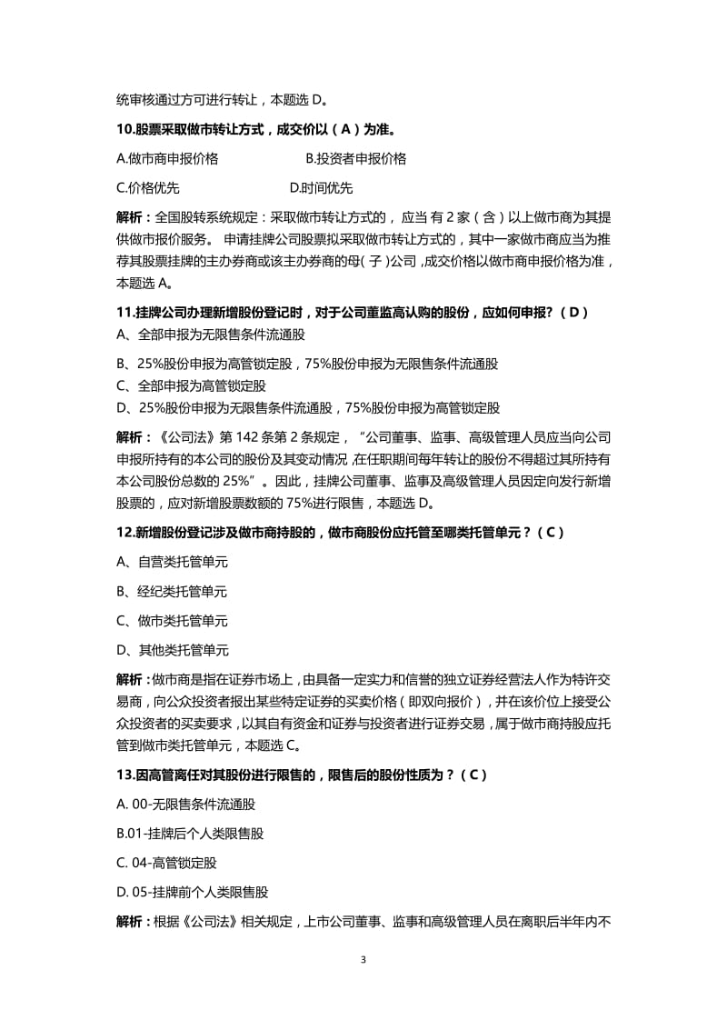 全国股转系统试题答案解析.pdf_第3页