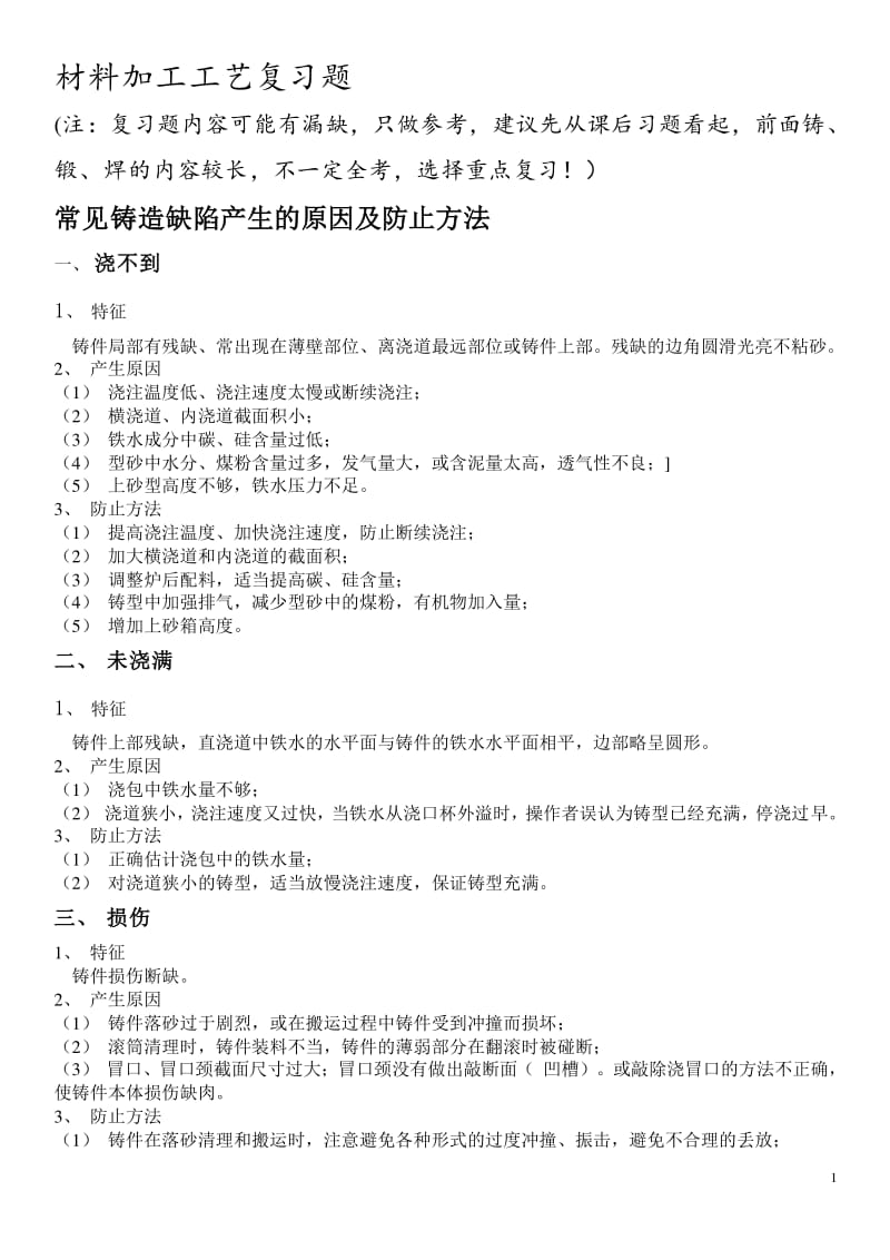 材料加工工艺复习题.pdf_第1页