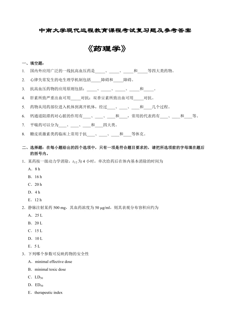 药理学考试复习题及参考答案.doc_第1页