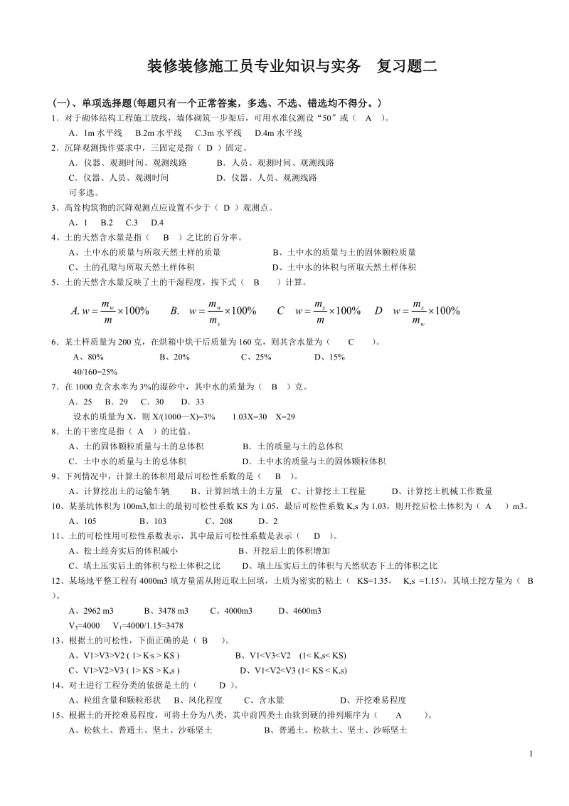 装饰装修施工员岗位知识与专业技能复习题一.doc_第1页